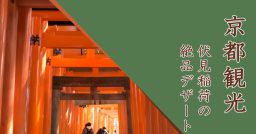 伏見稲荷神社の絶品デザート