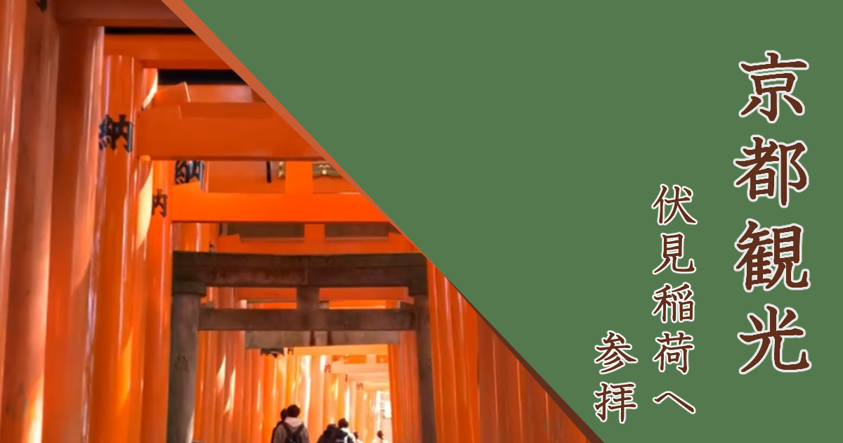 京都　伏見稲荷神社へ参拝