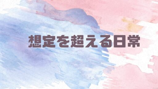 想像を超える日常